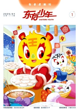 东方少年·布老虎画刊杂志